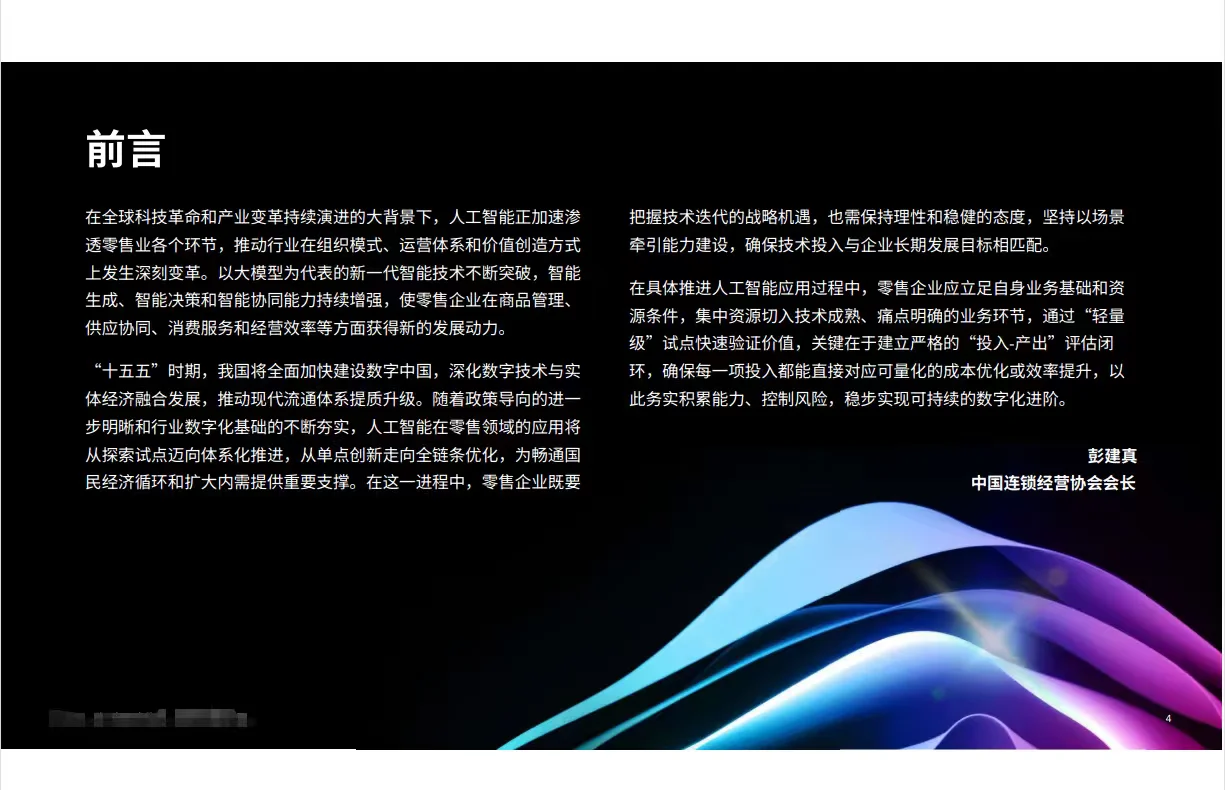 生成式人工智能零售行业白皮书