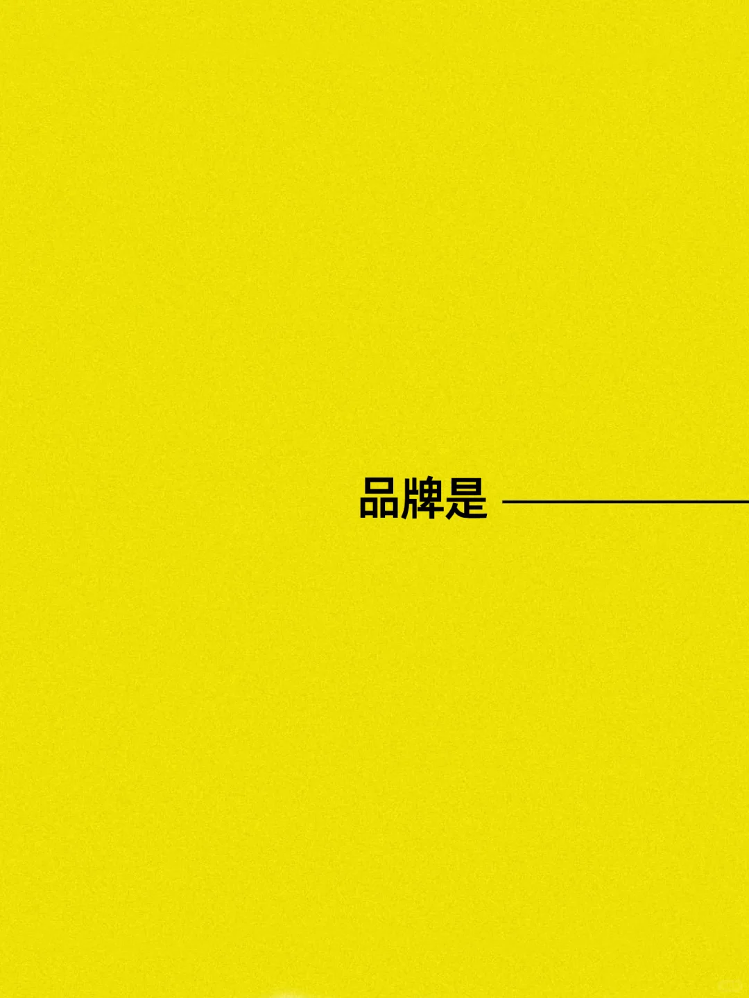 别被复杂理论骗:品牌是什么一个模型讲清楚