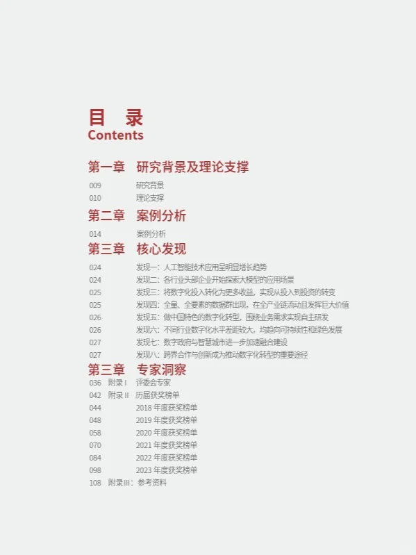 中国数字化转型与创新评选洞察报告