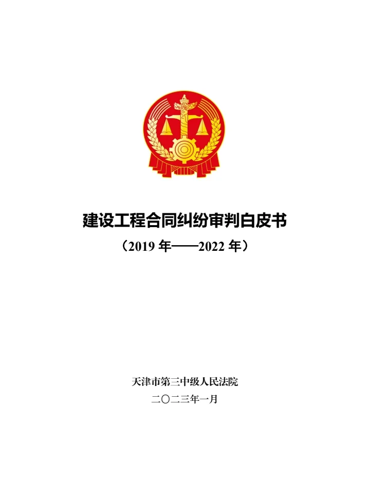 建设工程合同纠纷审判白皮书