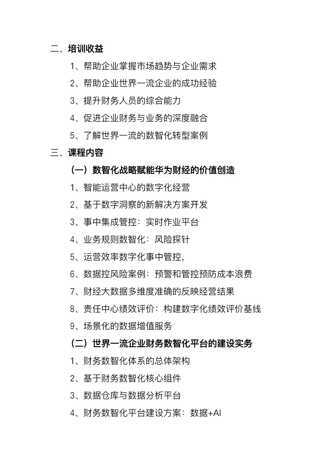 对标世界一流企业数智化建设与财务BP能力提