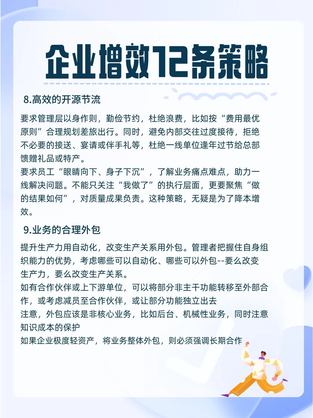 十二条策略告诉你企业如何快速增效