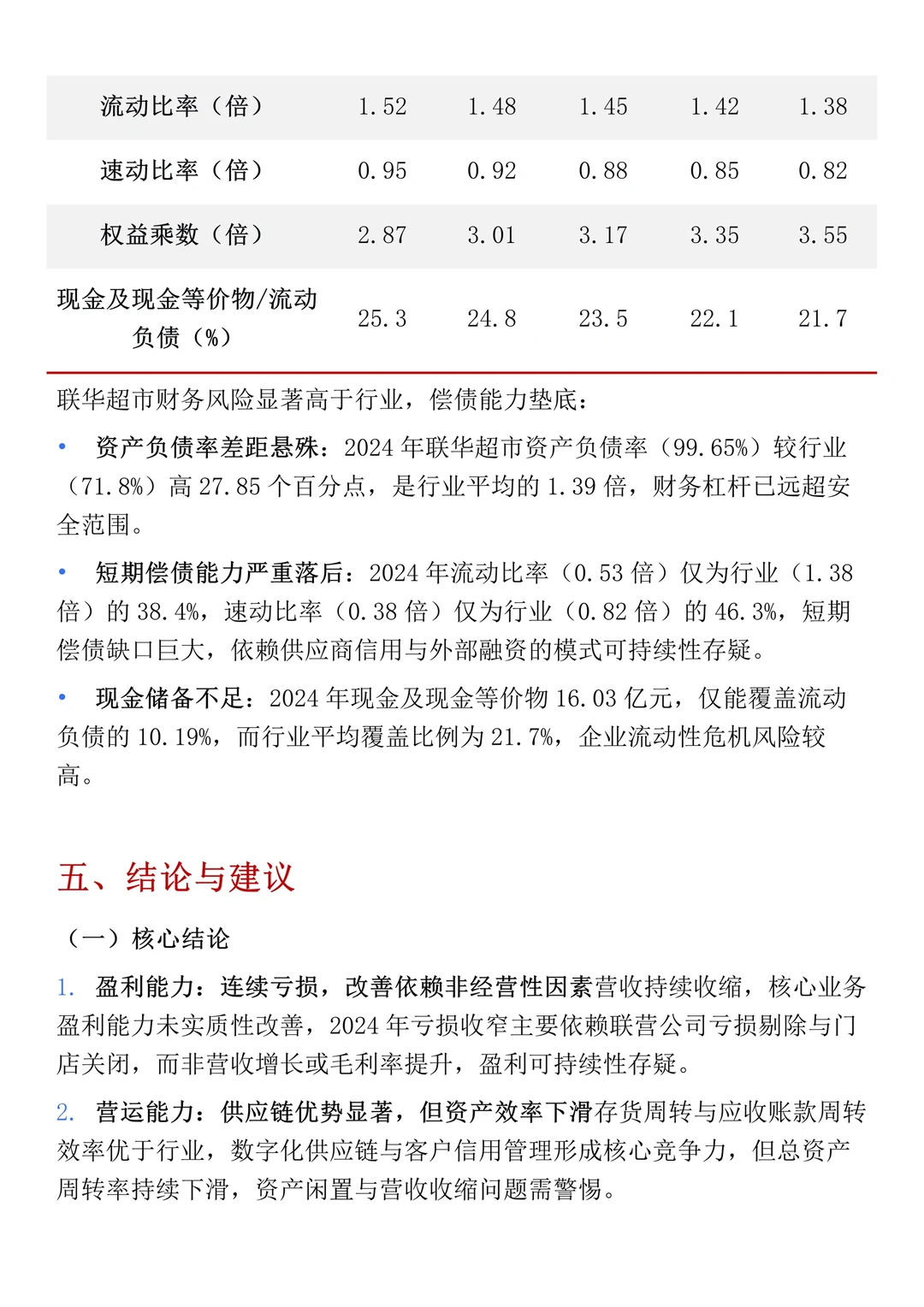 财务报表分析--以联华超市为例