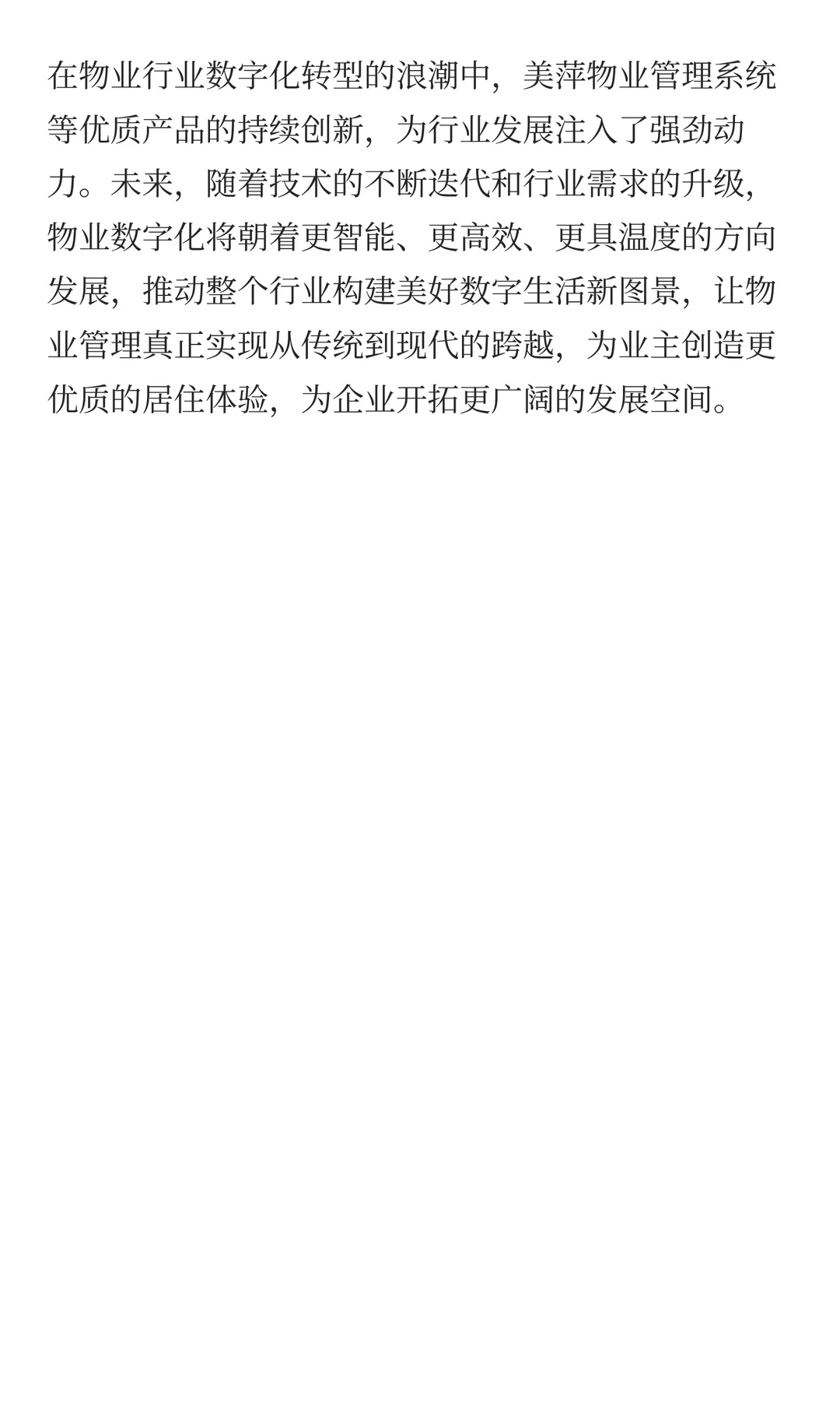 物业的变革 ——数字化的未来