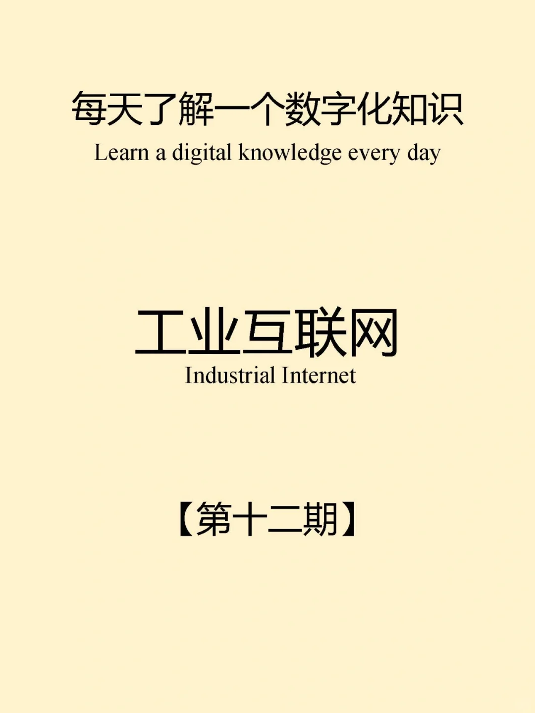 每天分享一个数字化知识【第十二期】