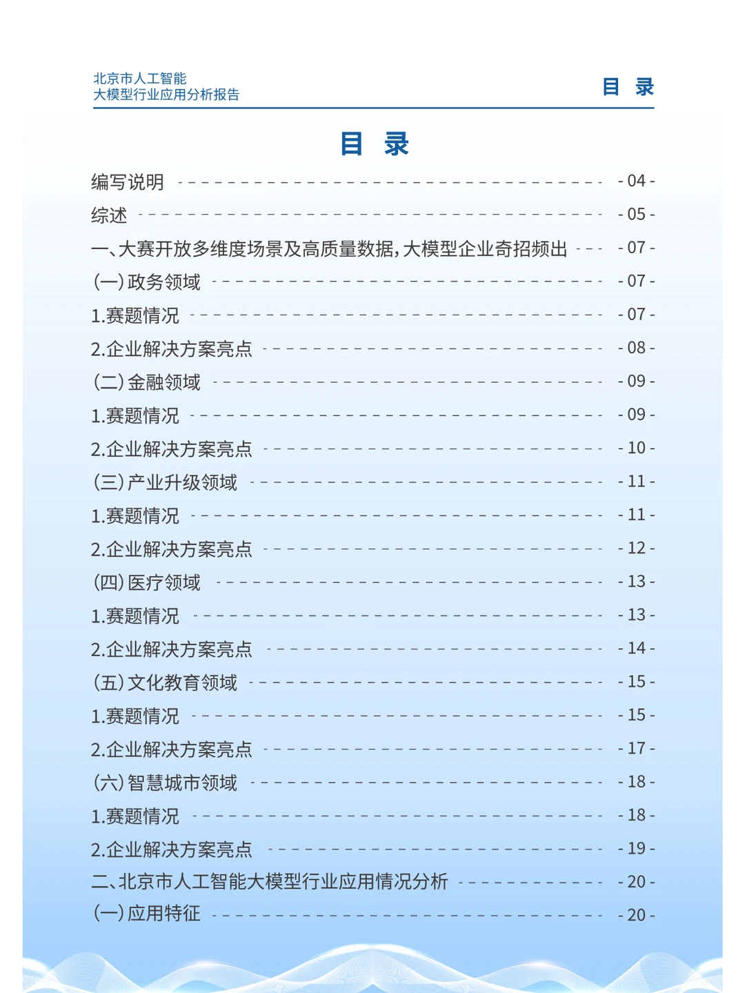 2024北京市人工智能大模型行业应用分析报告