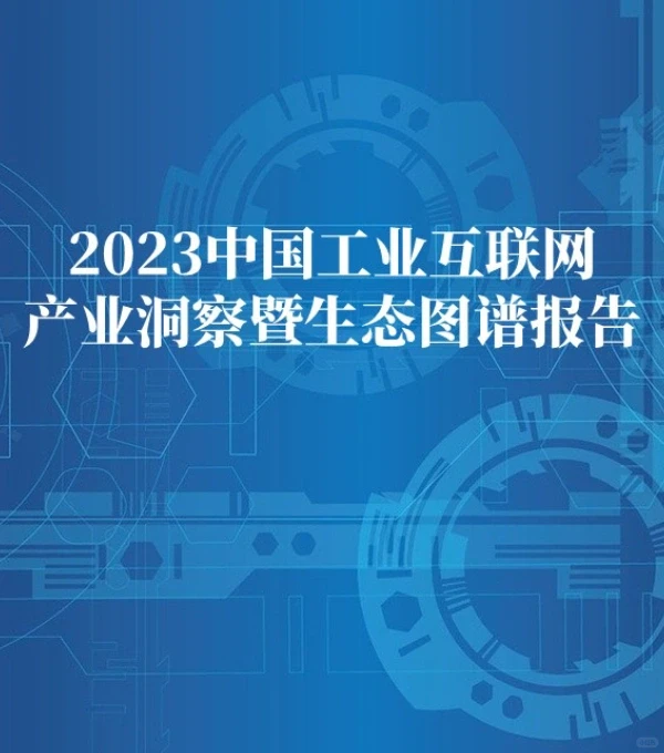 行业报告：2023中国工业互联网产业洞察报告