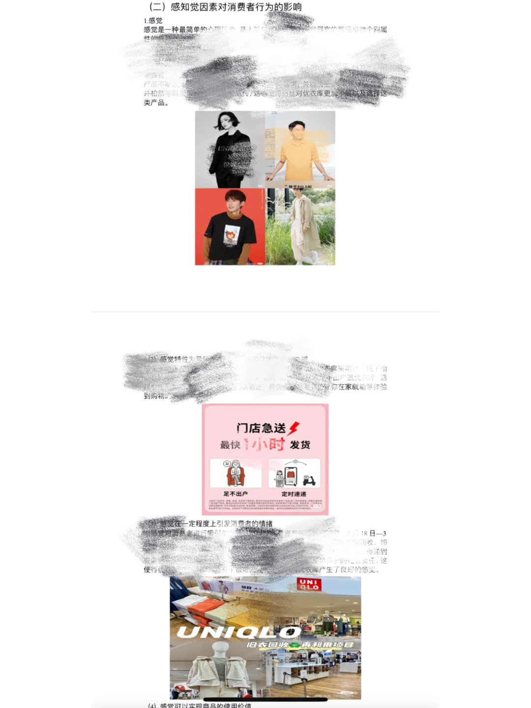消费者行为学作业（优衣库分析）来啦～