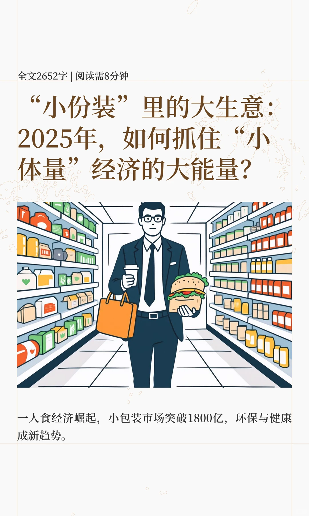“小份装”里的大生意：2025年，如何抓住“