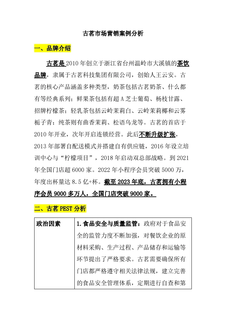 古茗市场营销案例分析#古茗