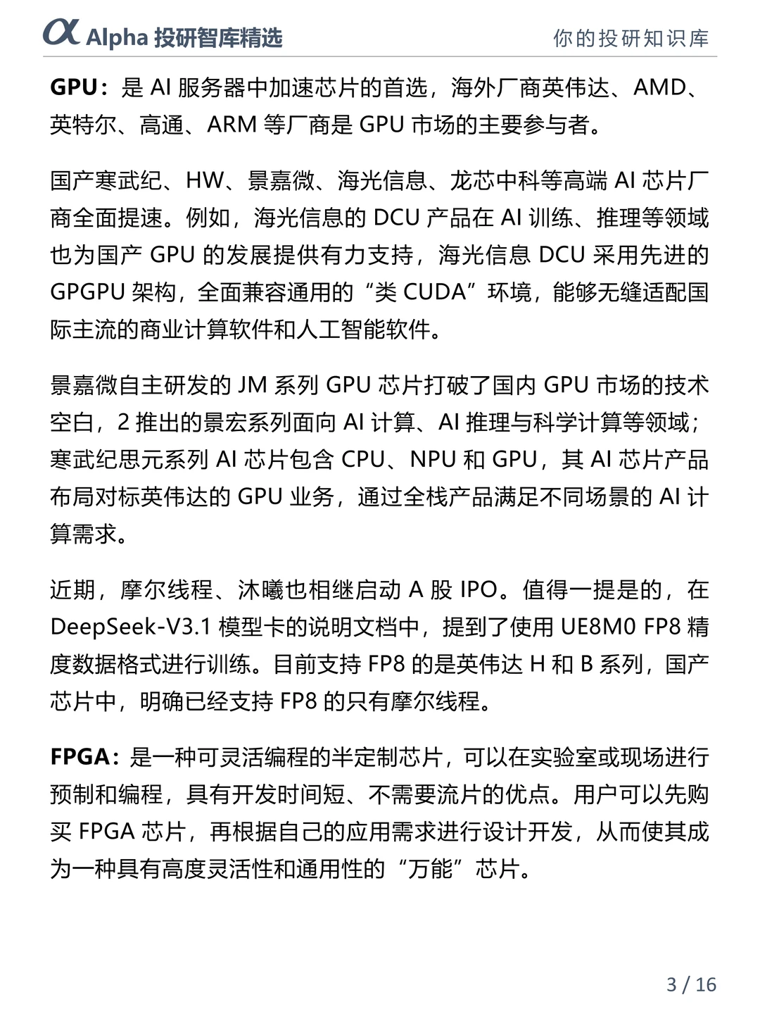 AI 芯片产业链干货合集,小白也能看懂?