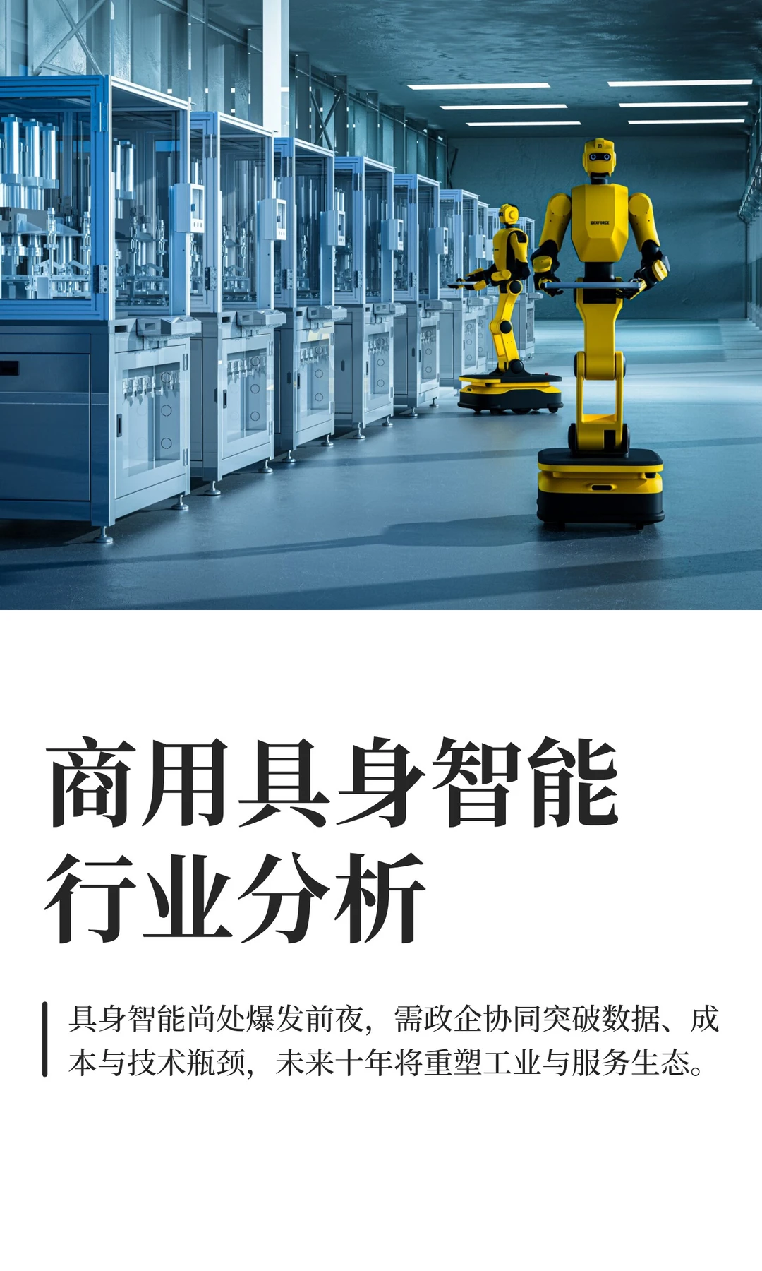 2025商用具身智能行业分析
