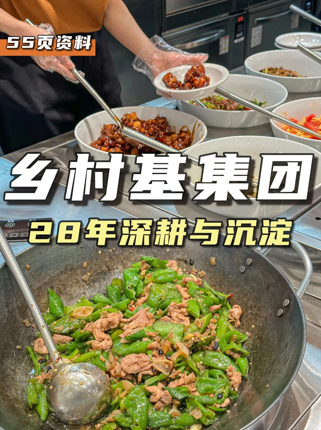 餐饮资料分享｜乡村基集团28年深耕与沉淀