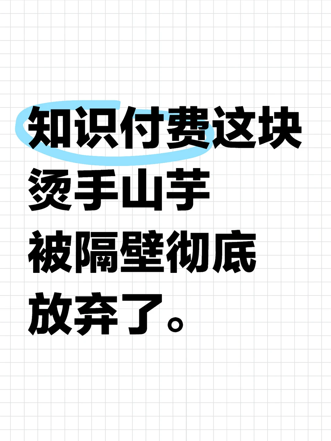 知识付费被隔壁彻底放弃了?