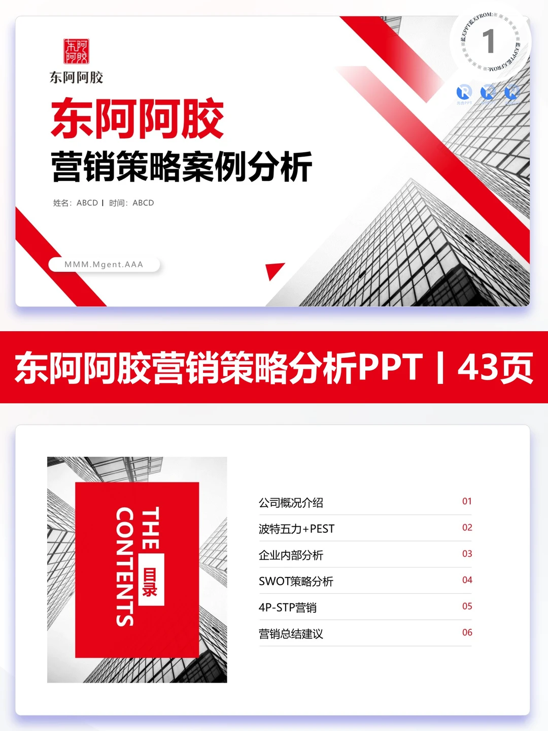 【303】东阿阿胶战略分析品牌营销策略PPT
