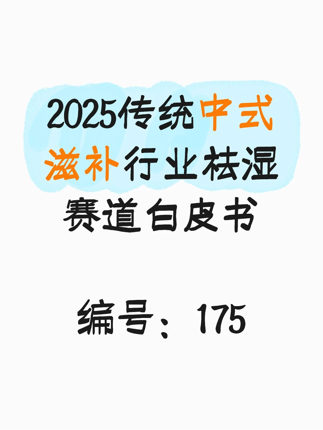 2025传统中式滋补行业祛湿赛道白皮书