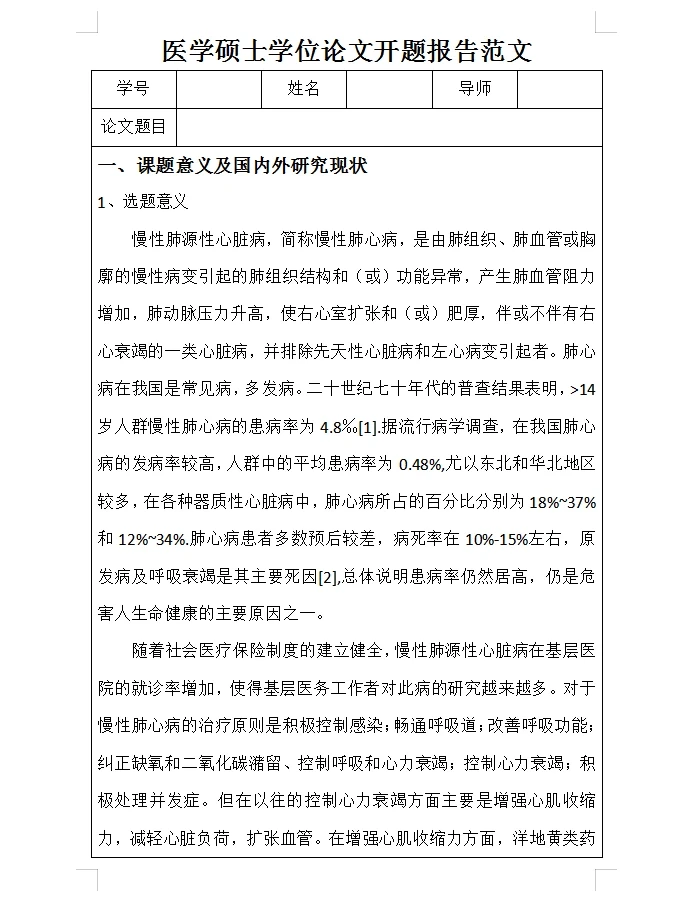 医学类开题报告