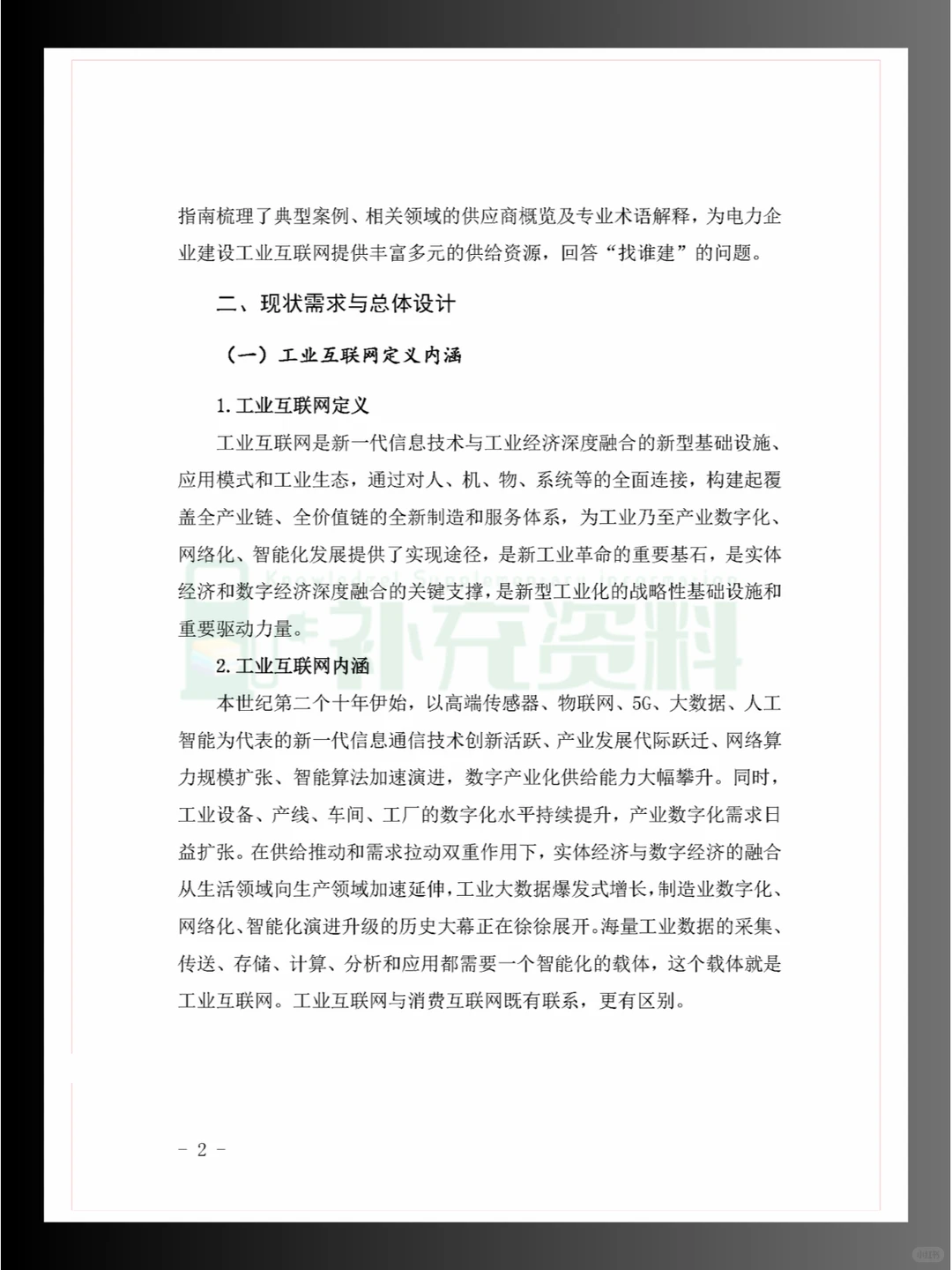 ?2024年工业互联网与电力行业融合应用