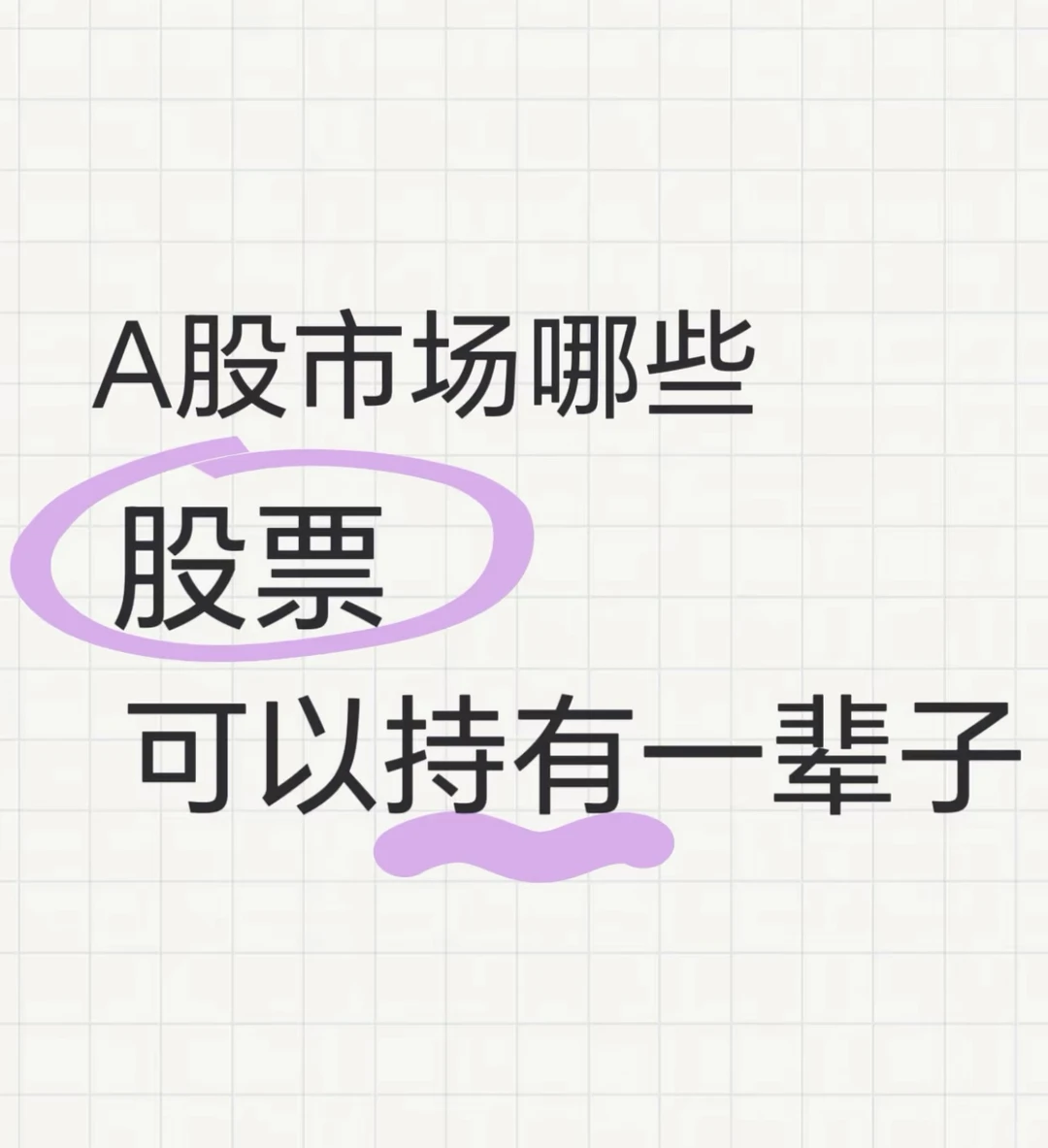 在A股，哪些股票可以长期持有？