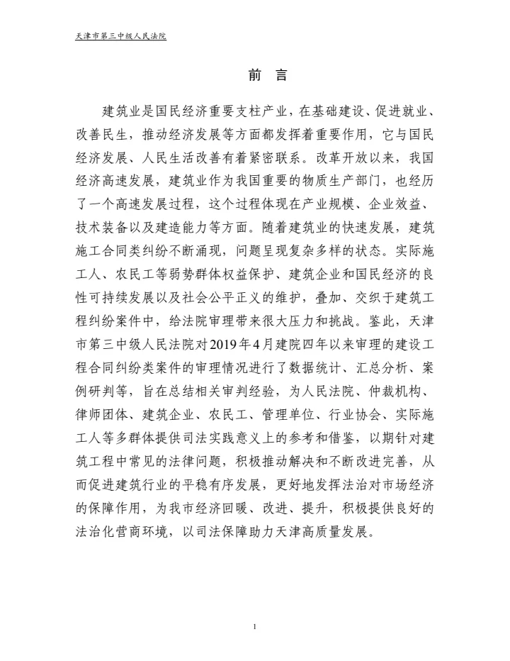 建设工程合同纠纷审判白皮书