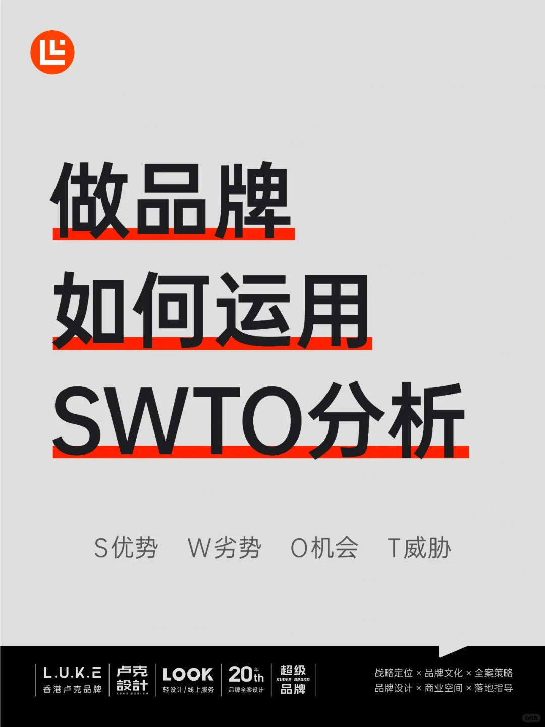 做品牌如何运用SWOT分析