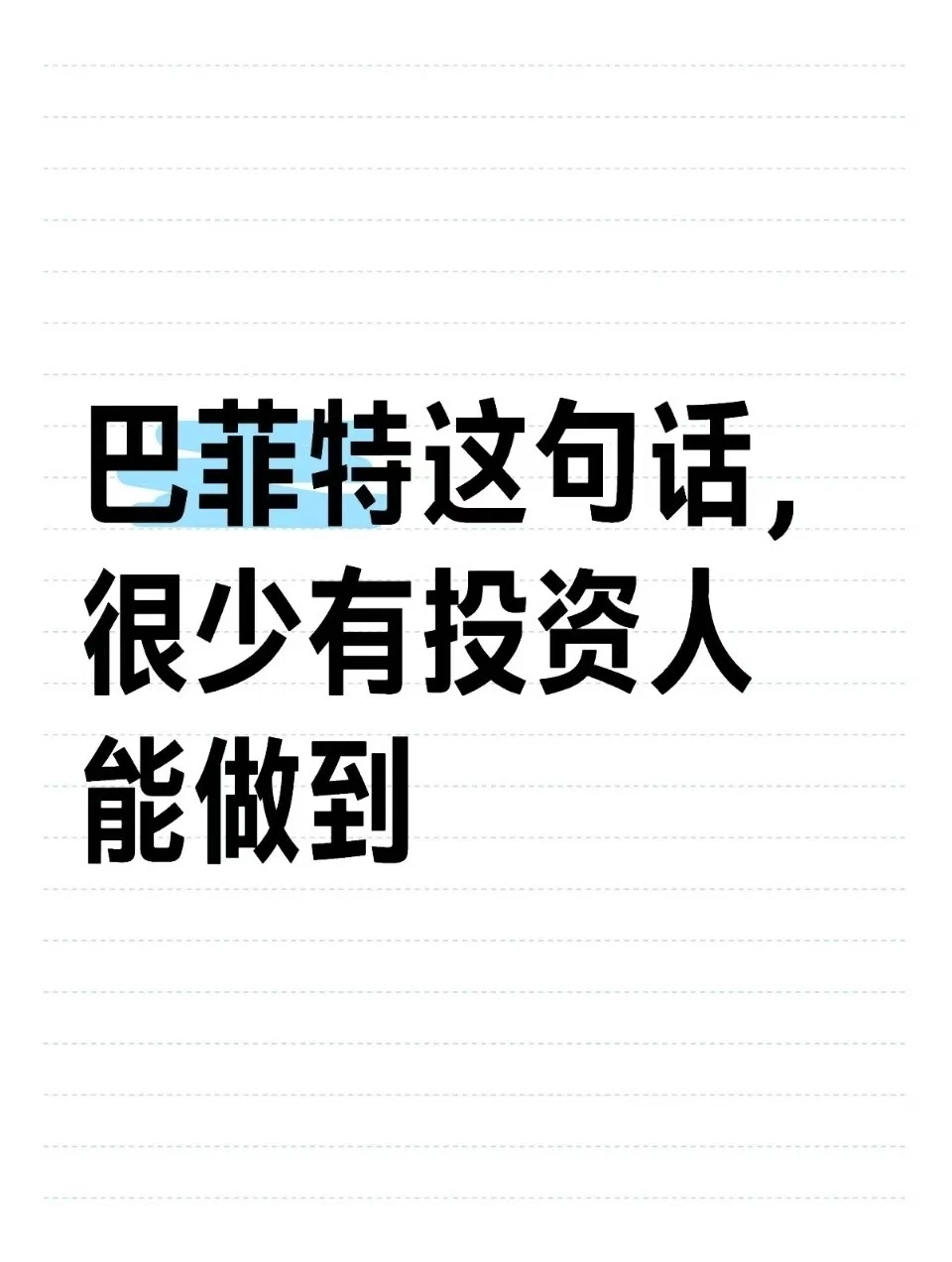 巴菲特这句话,很少有人能做到