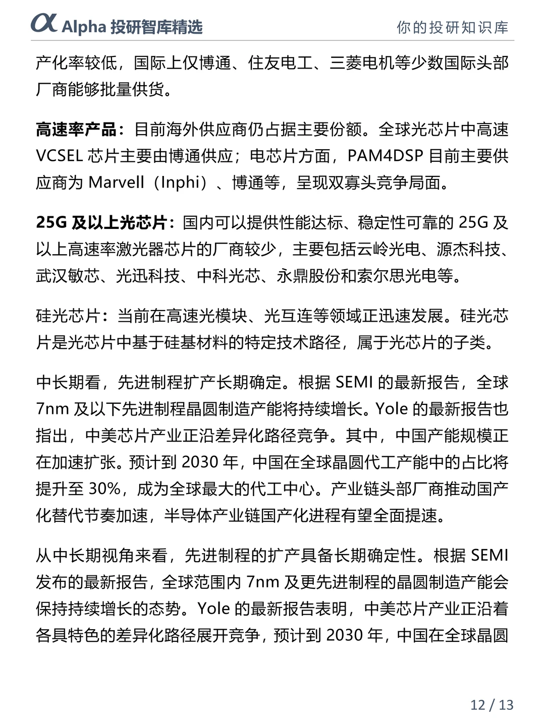 国产芯片崛起!五大核心赛道干货整理