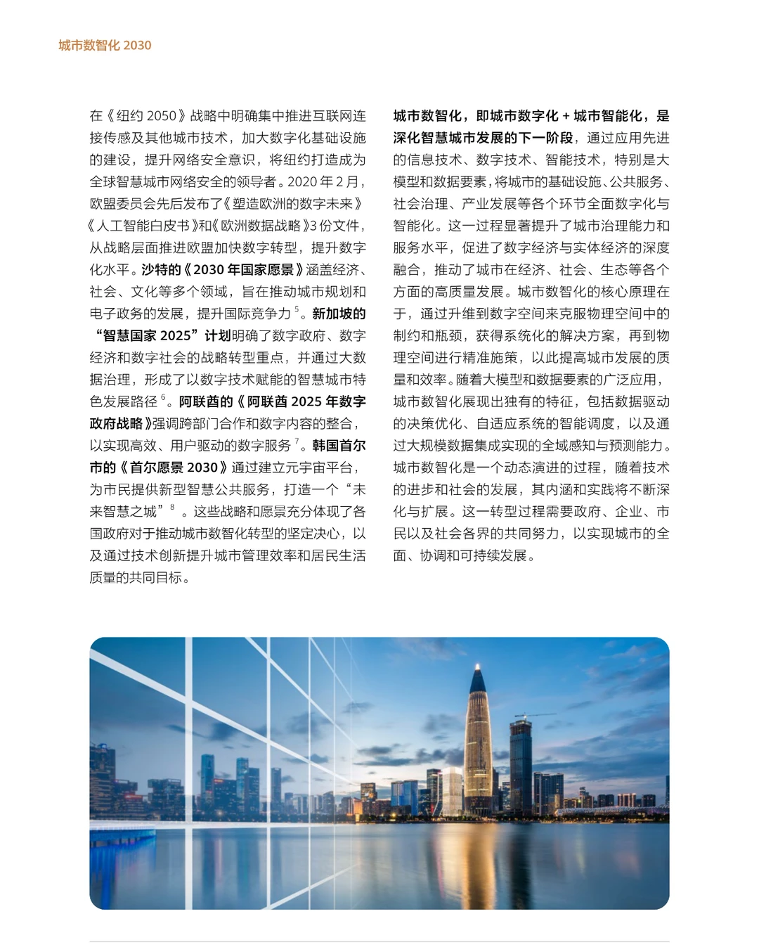 2024 版城市数智化 2030