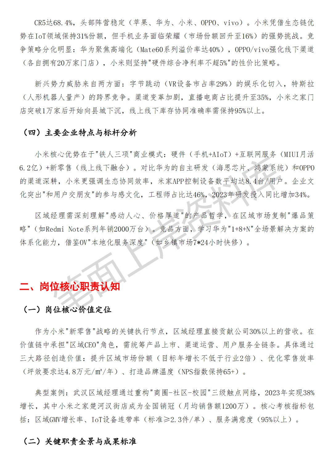小米3C区域经理
