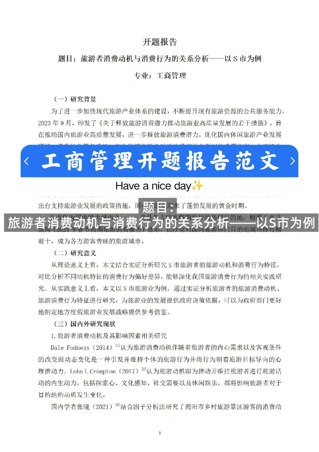 工商管理开题报告范文
