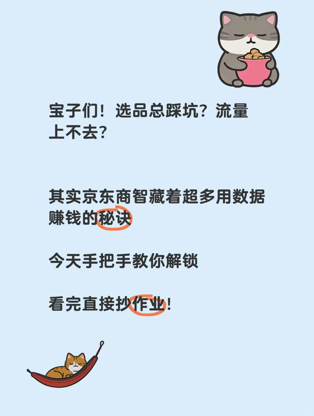 京东商智玩明白,选品赚钱超简单?