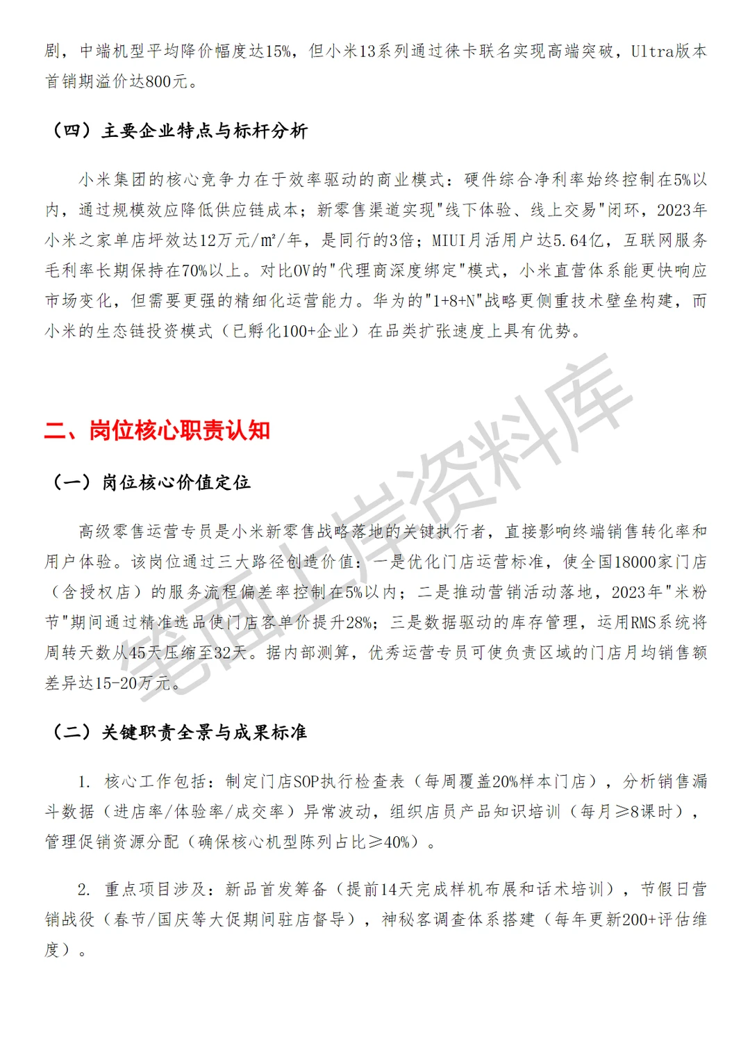 小米高级零售运营专员