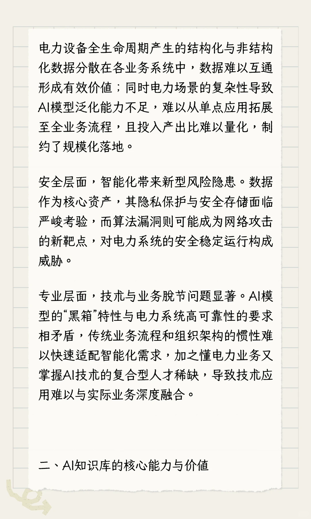 AI知识库：电力行业智能转型的核心支撑
