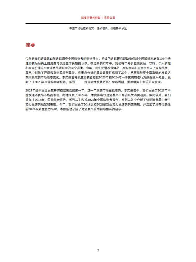 2024年中国购物者报告，系列一