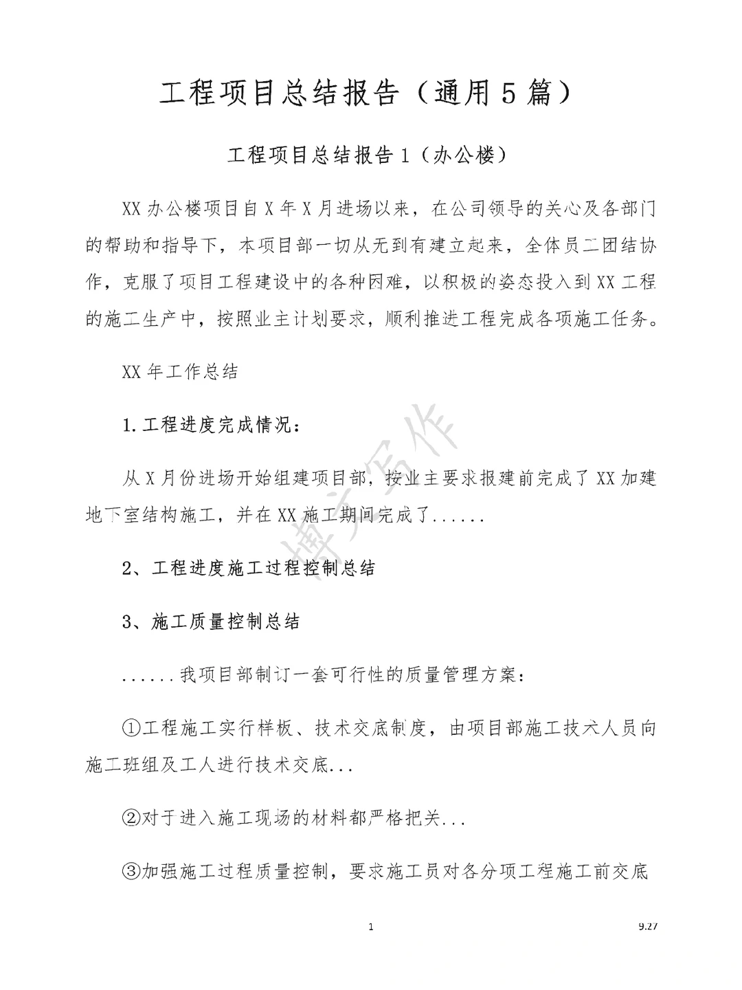 ?工程项目总结