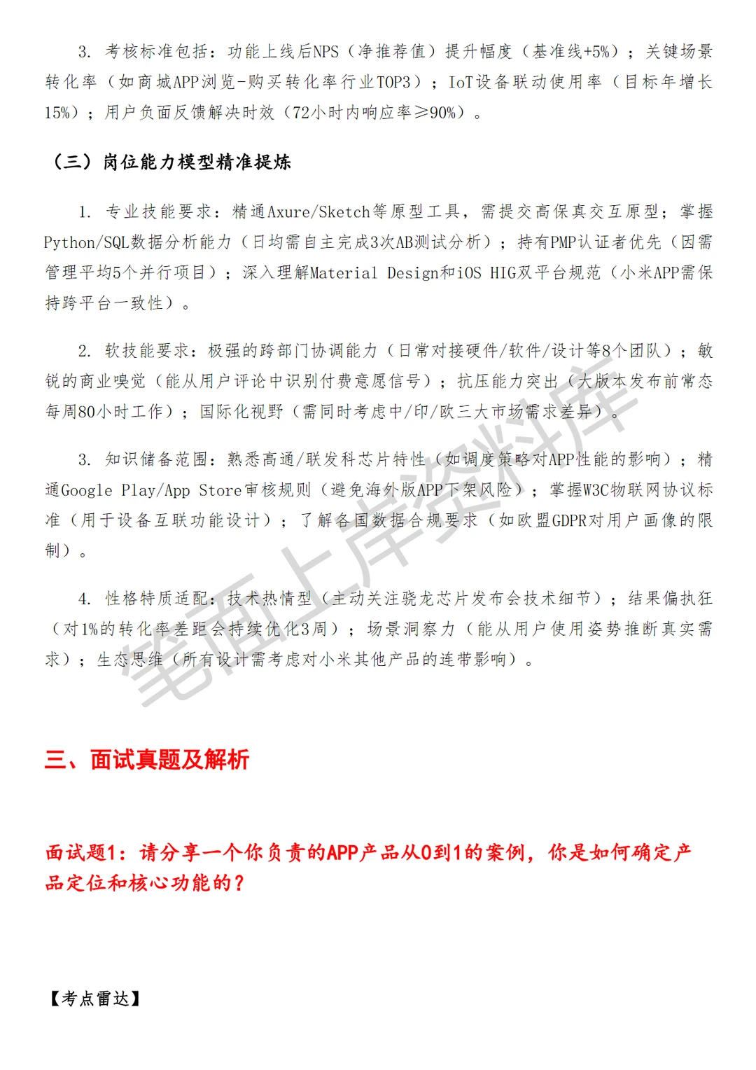小米APP产品经理