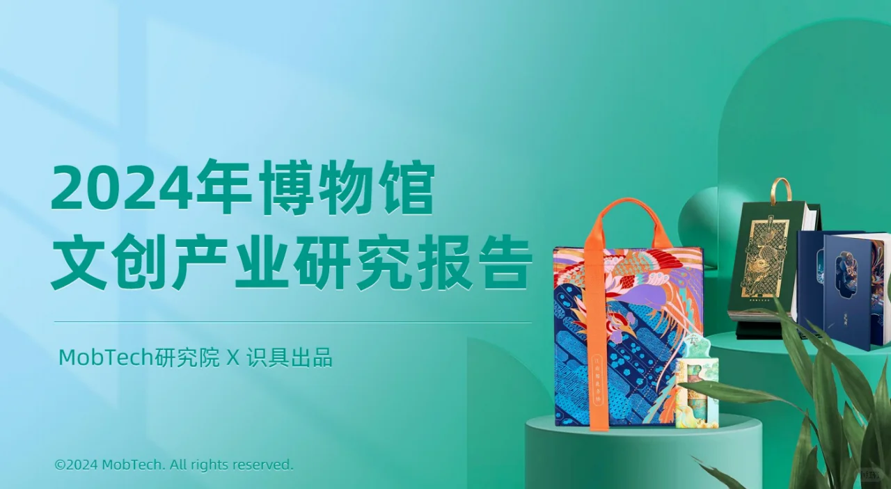 《2024年博物馆文创产业研究报告》