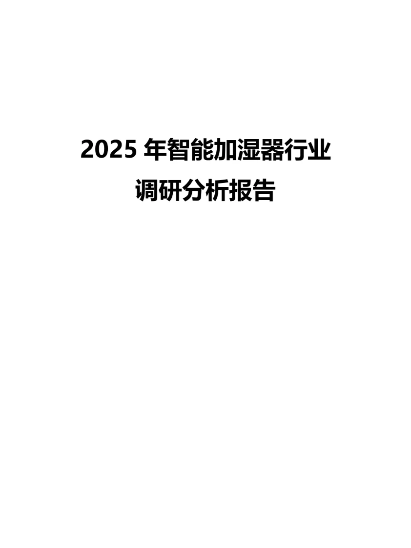 2025年智能加湿器行业调研分析报告