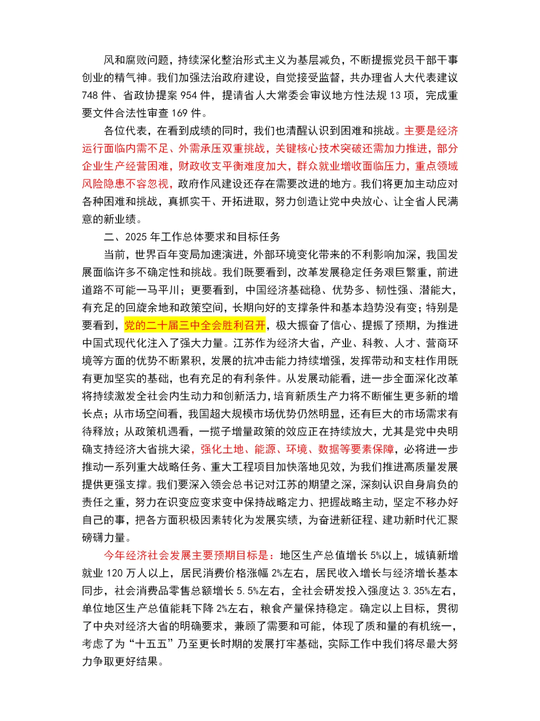2025江苏省政府工作报告重点～江苏省考必看