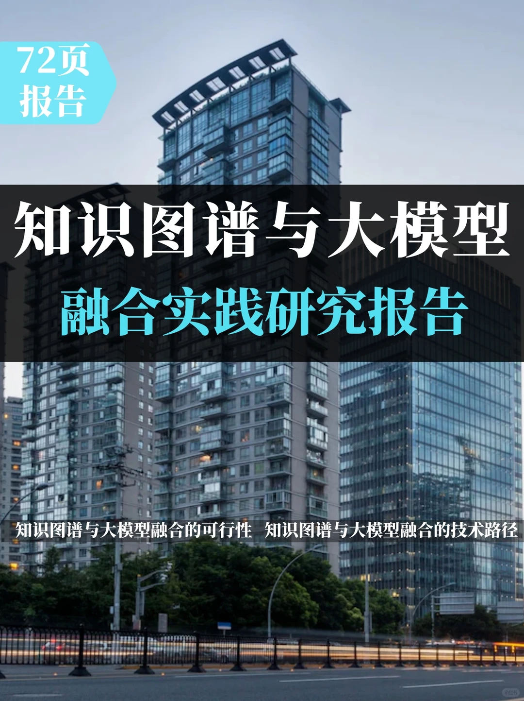 知识图谱与大模型融合实践研究报告