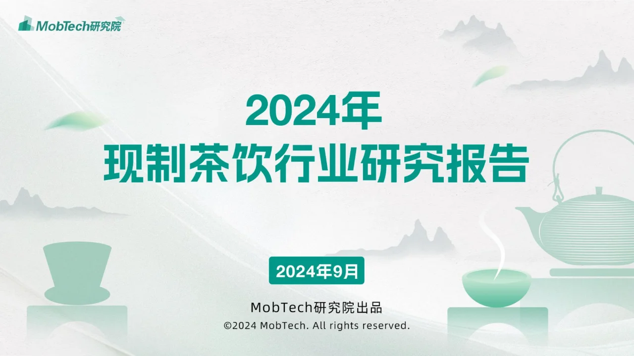 35 页 | 一文读懂 2024 年现制茶饮发展态势