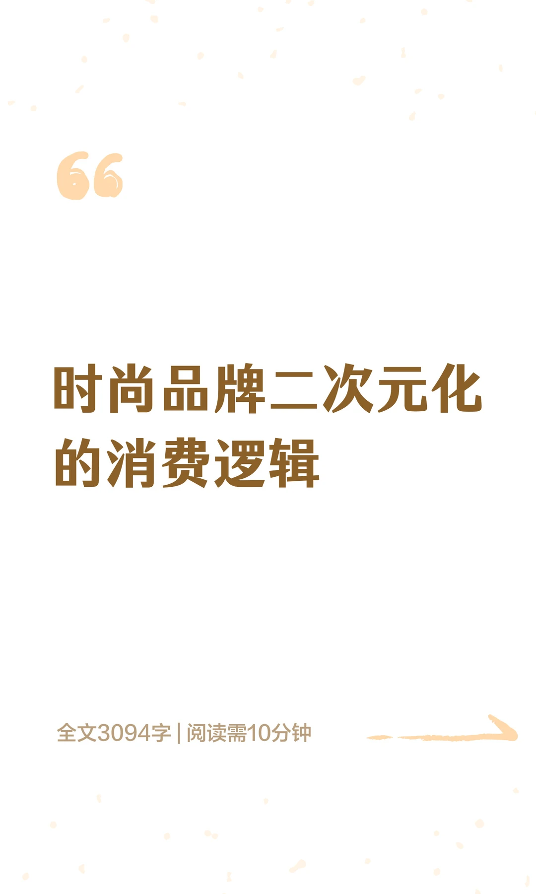 时尚品牌二次元化的消费逻辑