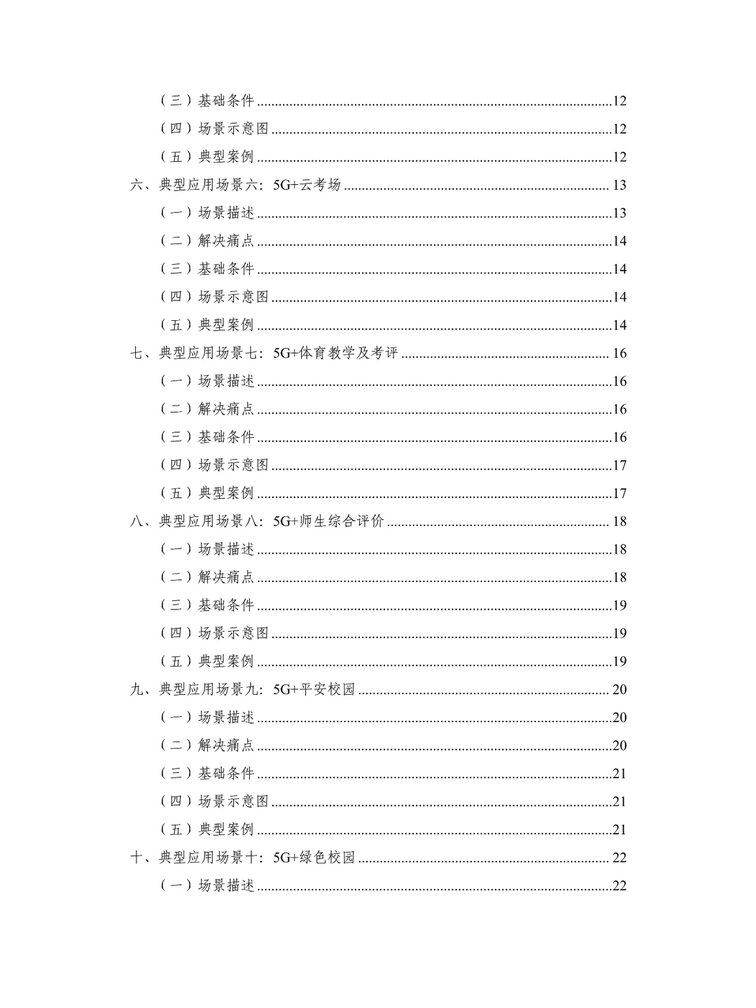 5G +智慧教育”典型应用场景及案例集