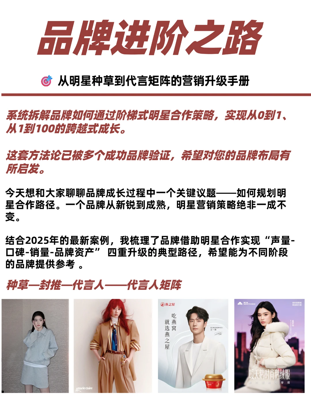 品牌进阶,从种草到代言矩阵的营销升级手册