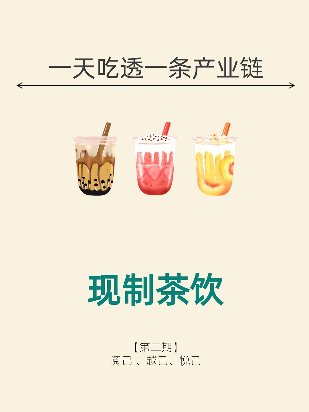 一天吃透一条产业链。No.2现制茶饮—奶茶