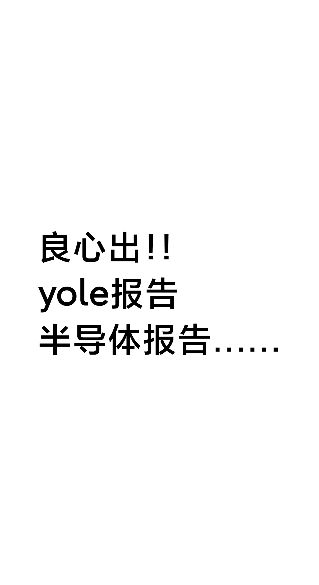 yole报告，半导体报告