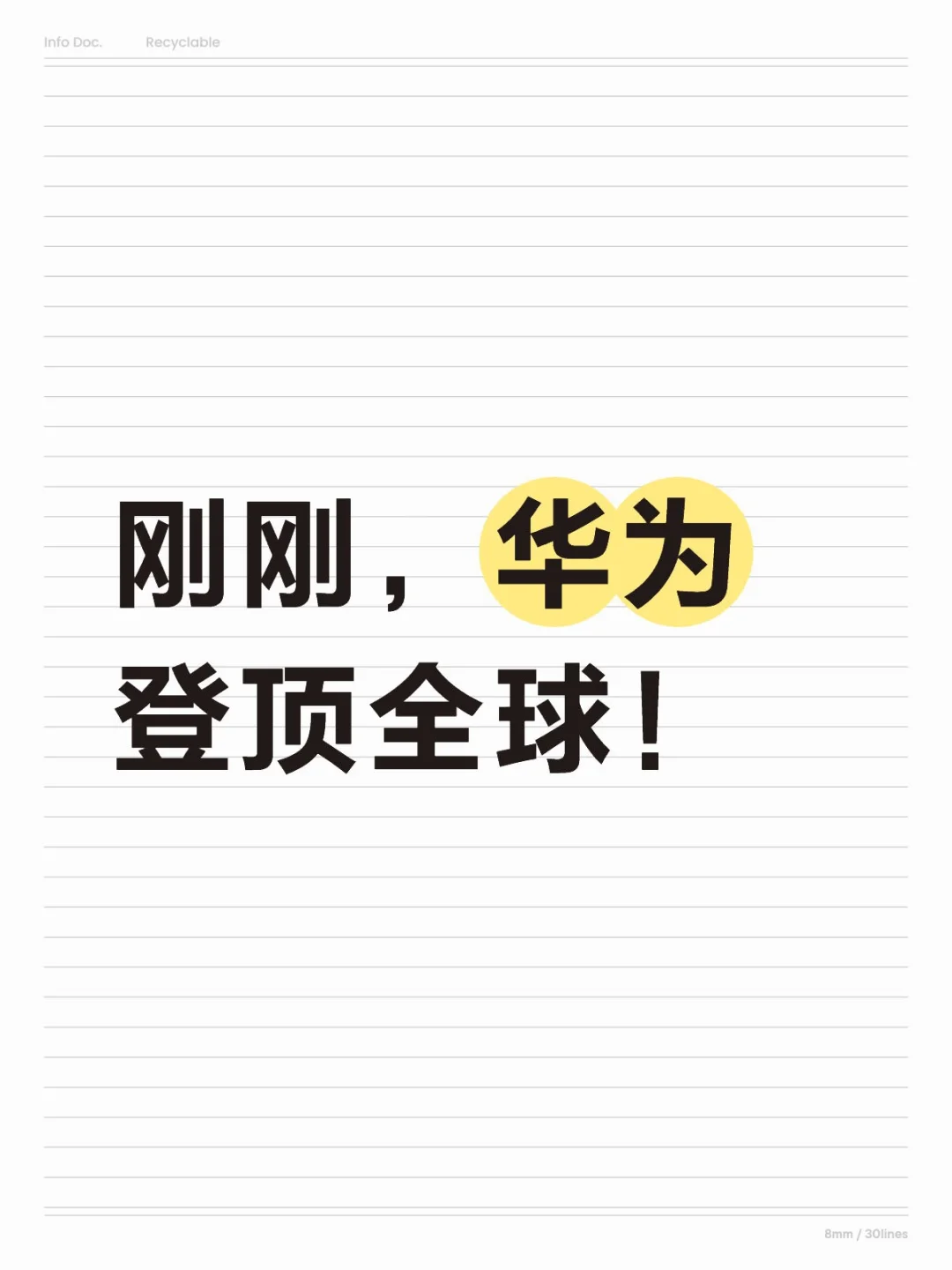 刚刚，华为登顶全球！
