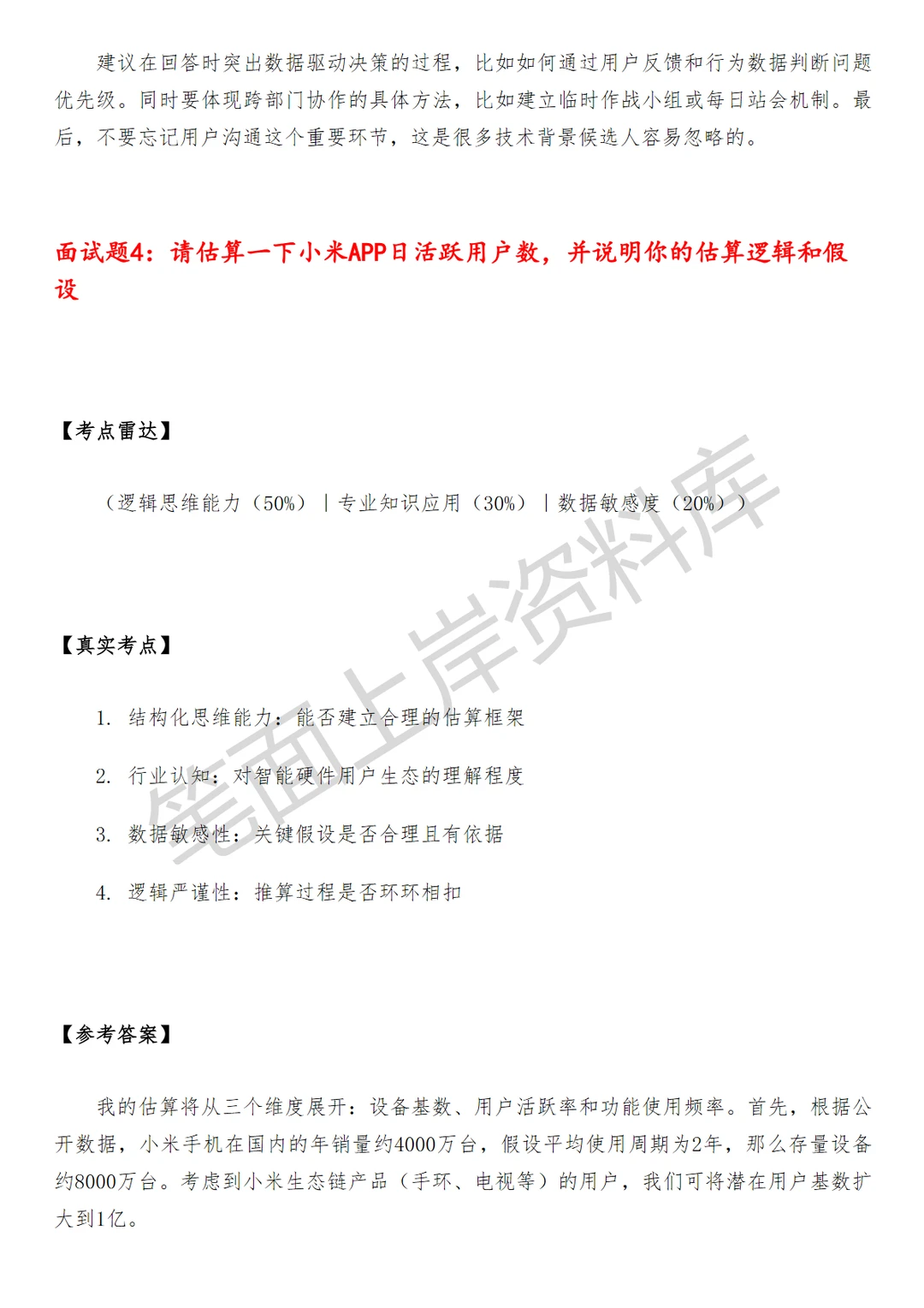 小米APP产品经理