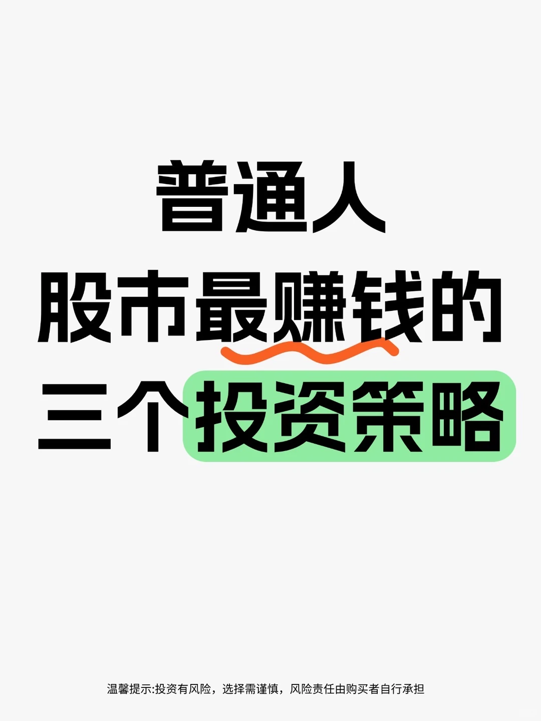 普通人股市最赚钱的三个投资策略