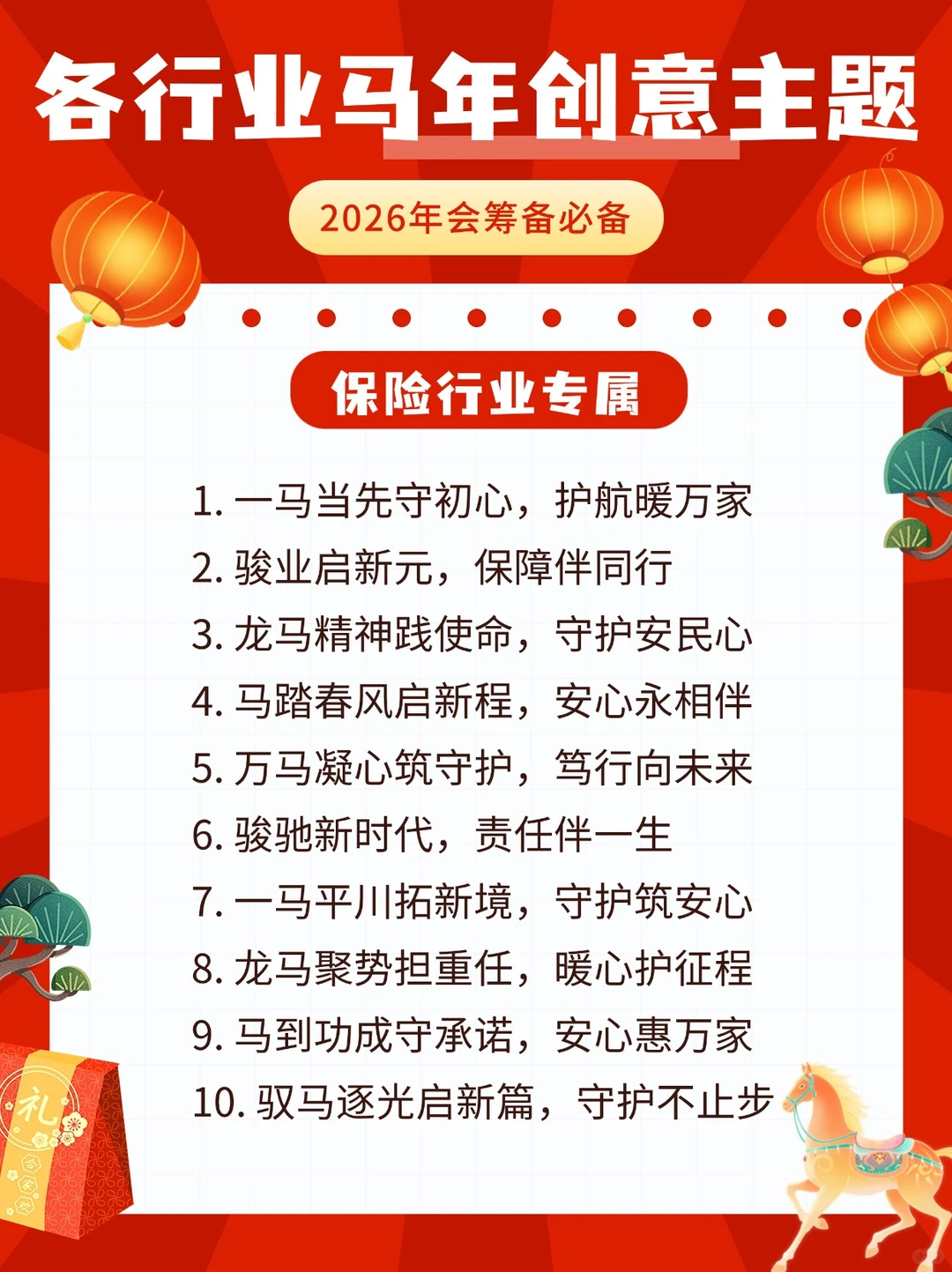 各行业?马年年会主题来袭‼️